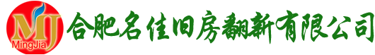 合肥名佳舊房翻新有限公司